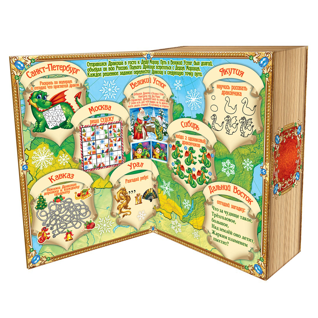 сладкий новогодний подарок Книга Новогодних приключений Дракоши (развивающие игры, найди 10 отличий)